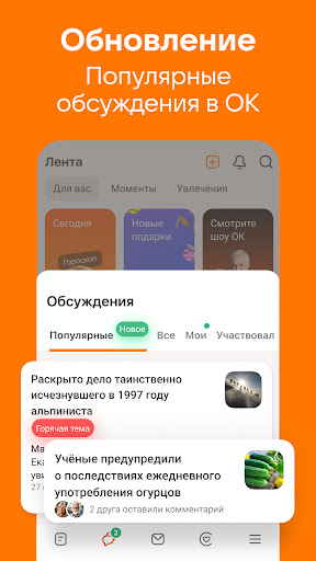 Одноклассники: Социальная сеть — экран приложения